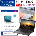 ＼30日はポイント最大5倍／ 富士通 FMV Chromebook 14F  キーボードカバー キーボード シリコン フリーカットタイプ と クリア 光沢 液晶保護フィルム セット メール便送料無料