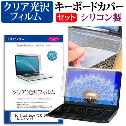 ＼15日はポイント10倍!!／ Dell Latitude 7330 2022年版 [13.3インチ] キーボードカバー キーボード シリコン フリーカットタイプ と クリア 光沢 液晶保護フィルム セット メール便送料無料