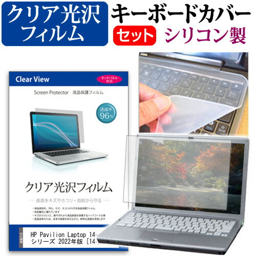 ＼0と5のつく日はP10倍／ HP Pavilion Laptop 14-dv0000 シリーズ 2022年版 [14インチ] キーボードカバー キーボード シリコン フリーカットタイプ と クリア 光沢 液晶保護フィルム セット メール便送料無料