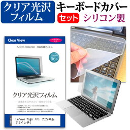 ＼25日はポイント10倍!!／ Lenovo Yoga 770i 2022年版 [16インチ] キーボードカバー キーボード シリコン フリーカットタイプ と クリア 光沢 液晶保護フィルム セット メール便送料無料