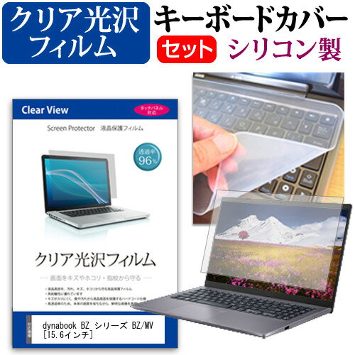 dynabook BZ シリーズ BZ/MV  キーボードカバー キーボード シリコン フリーカットタイプ と クリア 光沢 液晶保護フィルム セット メール便送料無料