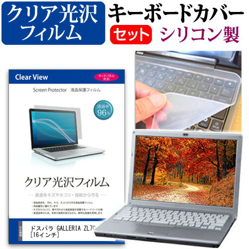 ドスパラ GALLERIA ZL7C-R37TH [16インチ] キーボードカバー キーボード シリコン フリーカットタイプ と クリア 光沢 液晶保護フィルム セット メール便送料無料