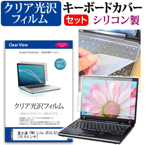 富士通 FMV Lite 3515/G2 [15.6インチ] キーボードカバー キーボード シリコン フリーカットタイプ と ..