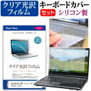 dynabook MJ シリーズ MJ54/HS [14インチ] キーボードカバー キーボード シリコン フリーカットタイプ と クリア 光沢 液晶保護フィルム セット メール便送料無料