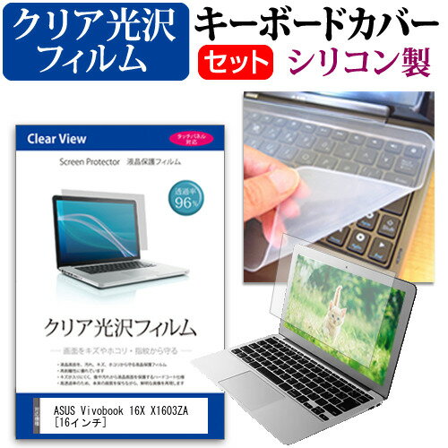 【マラソン ポイント5倍以上】 ASUS Vivobook 16X X1603ZA [16インチ] キーボードカバー キーボード シリコン フリーカットタイプ と クリア 光沢 液晶保護フィルム セット メール便送料無料