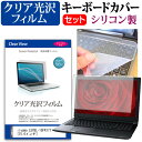 15日 ポイント5倍以上 iiyama LEVEL-15FR171 [15.6インチ] キーボードカバー キーボード シリコン フリーカットタイプ と クリア 光沢 液晶保護フィルム セット メール便送料無料