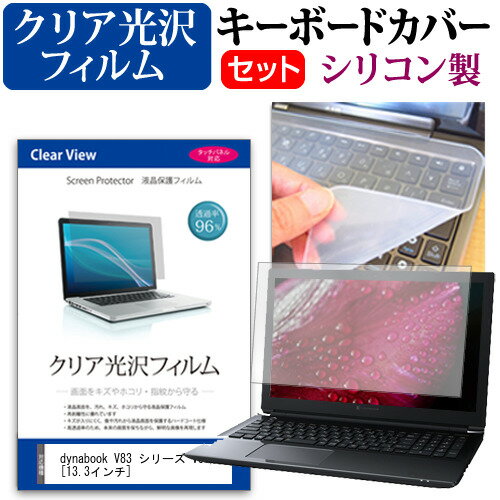 dynabook V83 シリーズ V83/HU [13.3インチ] キーボードカバー キーボード シリコン フリーカットタイ..