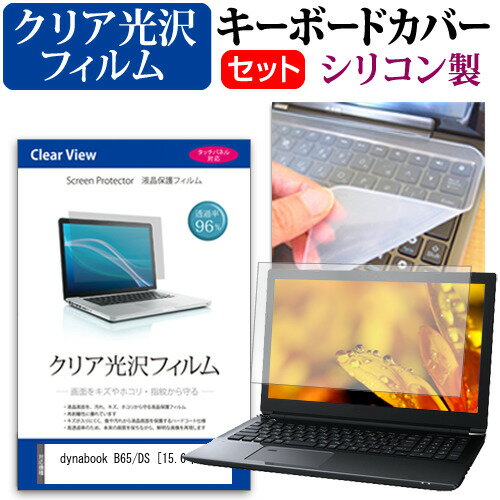 dynabook B65/DS [15.6インチ] キーボードカバー キーボード シリコン フリーカットタイプ と クリア ..