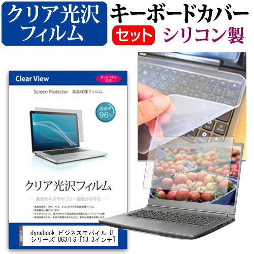 dynabook ビジネスモバイル U シリーズ U63/FS [13.3インチ] キーボードカバー キーボード シリコン フ..