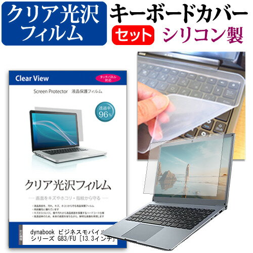 dynabook ビジネスモバイル G シリーズ G83/FU [13.3インチ] キーボードカバー キーボード シリコン フ..