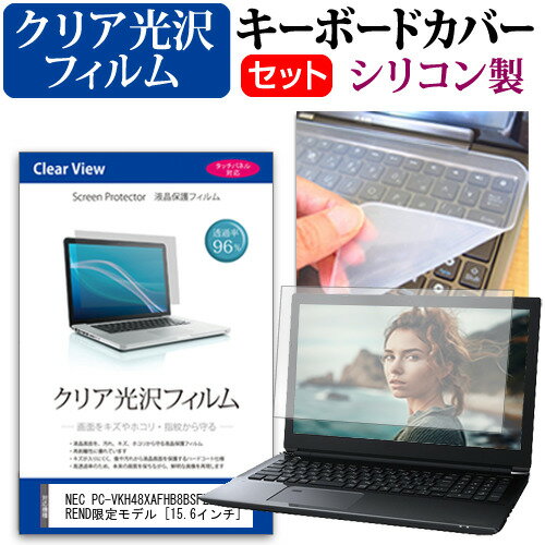 楽天液晶保護フィルムとカバーケース卸＼20日はポイント最大5倍!!／ NEC PC-VKH48XAFHB8BSFZZY e-TREND限定モデル [15.6インチ] キーボードカバー キーボード シリコン フリーカットタイプ と クリア 光沢 液晶保護フィルム セット メール便送料無料