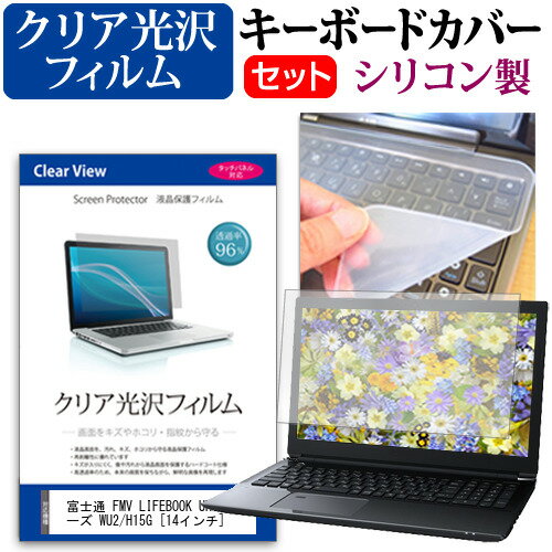 富士通 FMV LIFEBOOK UH シリーズ WU2/H15G [14インチ] キーボードカバー キーボード シリコン フリーカットタイプ と クリア 光沢 液晶保護フィルム セット メール便送料無料 jgs bgt