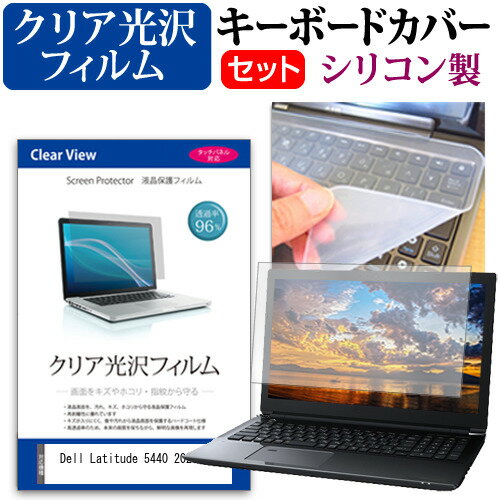 Dell Latitude 5440 2023年版 14インチ キーボードカバー キーボード シリコン フリーカットタイプ と クリア 光沢 液晶保護フィルム セット メール便送料無料