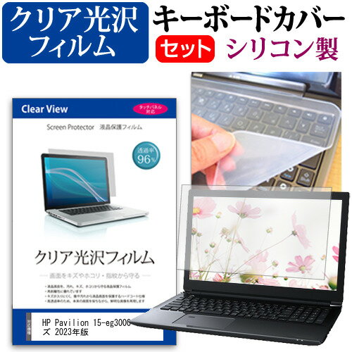 ＼20日はポイント最大5倍!!／ HP Pavilion 15-eg3000 シリーズ 2023年版 [15.6インチ] キーボードカバー キーボード シリコン フリーカットタイプ と クリア 光沢 液晶保護フィルム セット メール便送料無料 1