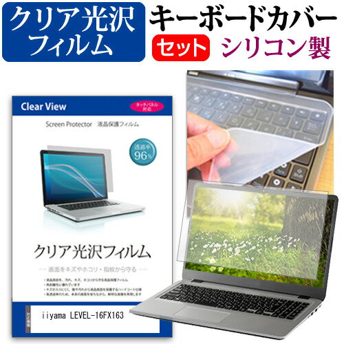 iiyama LEVEL-16FX163 [16インチ] キーボードカバー キーボード シリコン フリーカットタイプ と クリア 光沢 液晶保護フィルム セット メール便送料無料