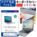 ＼10日はポイント10倍!!／ マウスコンピューター DAIV Z6シリーズ  キーボードカバー キーボード シリコン フリーカットタイプ と クリア 光沢 液晶保護フィルム セット メール便送料無料