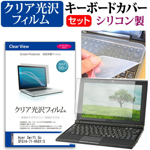 ＼0と5のつく日はP10倍／ Acer Swift Go SFG14-71-H56Y/S  キーボードカバー キーボード シリコン フリーカットタイプ と クリア 光沢 液晶保護フィルム セット メール便送料無料