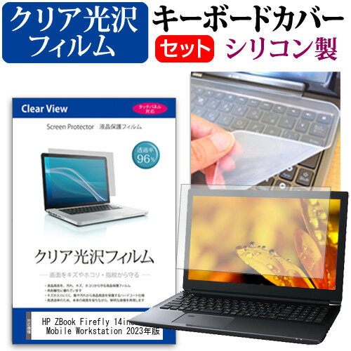 ＼スーパーSALE 開催中／ HP ZBook Firefly 14inch G10 A Mobile Workstation 2023年版 [14インチ] キーボードカバー キーボード シリコン フリーカットタイプ と クリア 光沢 液晶保護フィルム セット メール便送料無料