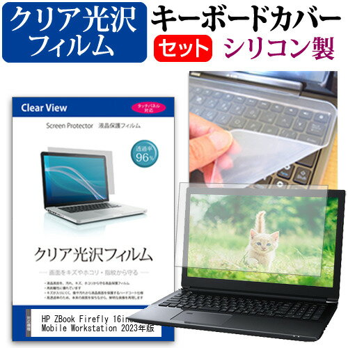 ＼スーパーSALE 開催中／ HP ZBook Firefly 16inch G10 Mobile Workstation 2023年版 [16インチ] キーボードカバー キーボード シリコン フリーカットタイプ と クリア 光沢 液晶保護フィルム セット メール便送料無料