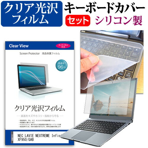 NEC LAVIE NEXTREME Infinity XF950/GAB  キーボードカバー キーボード シリコン フリーカットタイプ と クリア 光沢 液晶保護フィルム セット メール便送料無料