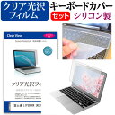 富士通 LIFEBOOK U6313/MX [13.3インチ] キーボードカバー キーボード シリコン フリーカットタイプ と クリア 光沢 液晶保護フィルム セット メール便送料無料