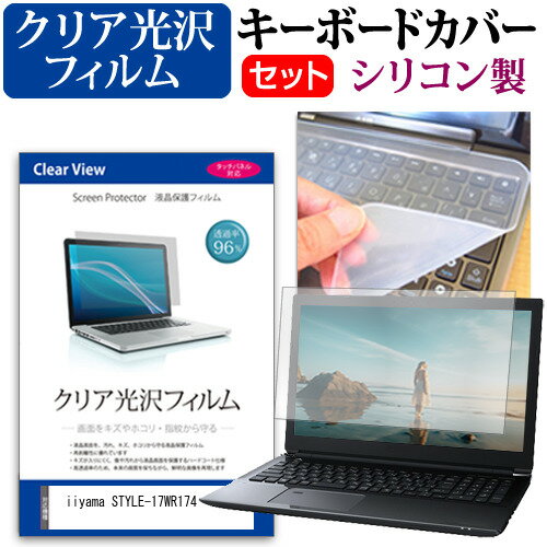＼25日はポイント最大13倍!!／ iiyama STYLE-17WR174 [17.3インチ] キーボードカバー キーボード シリコン フリーカットタイプ と クリア 光沢 液晶保護フィルム セット メール便送料無料 jgs bgt