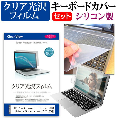 HP ZBook Power 15.6 inch G10 Mobile Workstation 2023年版 [15.6インチ] キーボードカバー キーボード シリコン フリーカットタイプ と クリア 光沢 液晶保護フィルム セット メール便送料無料