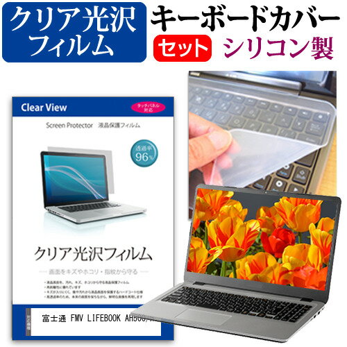 富士通 FMV LIFEBOOK AH500/H  キーボードカバー キーボード シリコン フリーカットタイプ と クリア 光沢 液晶保護フィルム セット メール便送料無料