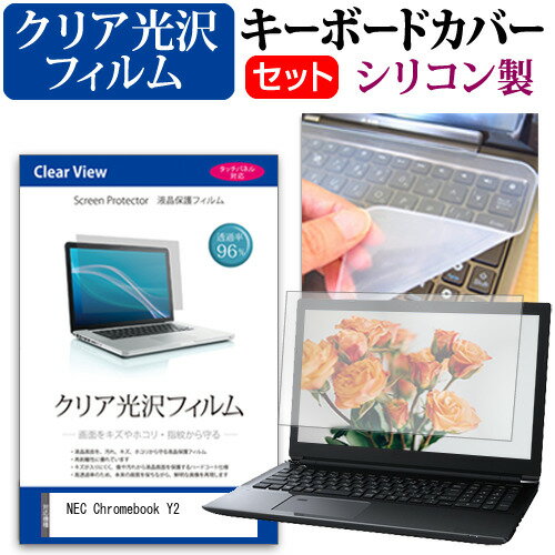 NEC Chromebook Y2  キーボードカバー キーボード シリコン フリーカットタイプ と クリア 光沢 液晶保護フィルム セット メール便送料無料