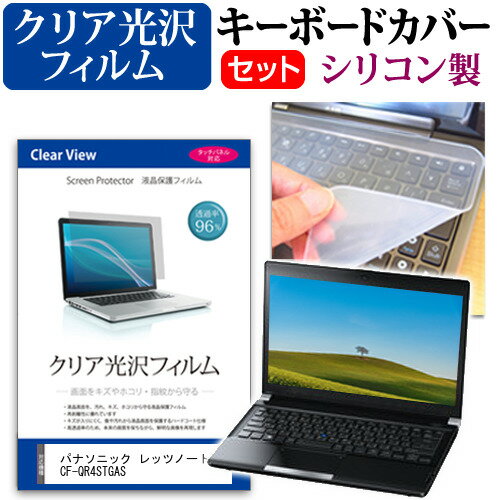 パナソニック レッツノートQR4 CF-QR4STGAS  キーボードカバー キーボード シリコン フリーカットタイプ と クリア 光沢 液晶保護フィルム セット メール便送料無料