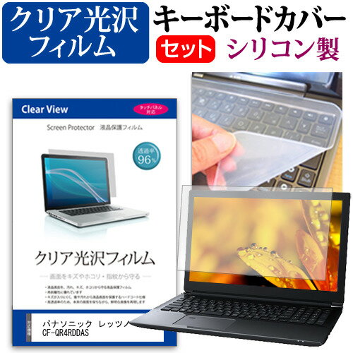 ＼15日はポイント10倍!!／ パナソニック レッツノートQR4 CF-QR4RDDAS  キーボードカバー キーボード シリコン フリーカットタイプ と クリア 光沢 液晶保護フィルム セット メール便送料無料