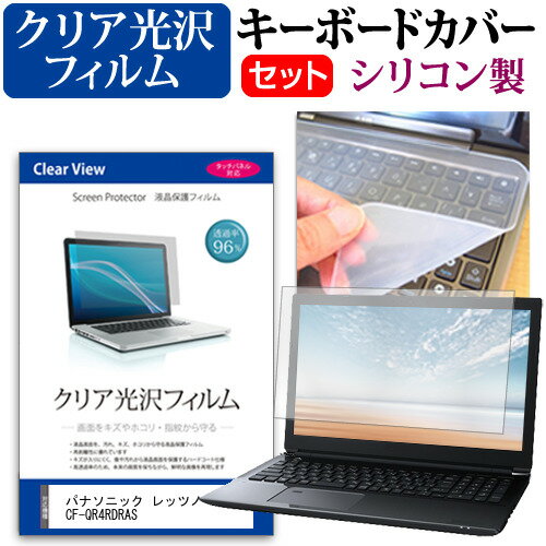 パナソニック レッツノートQR4 CF-QR4RDRAS  キーボードカバー キーボード シリコン フリーカットタイプ と クリア 光沢 液晶保護フィルム セット メール便送料無料