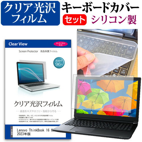 ＼毎月1日はP5倍／ Lenovo ThinkBook 16 Gen 6 2023年版  キーボードカバー キーボード シリコン フリーカットタイプ と クリア 光沢 液晶保護フィルム セット メール便送料無料