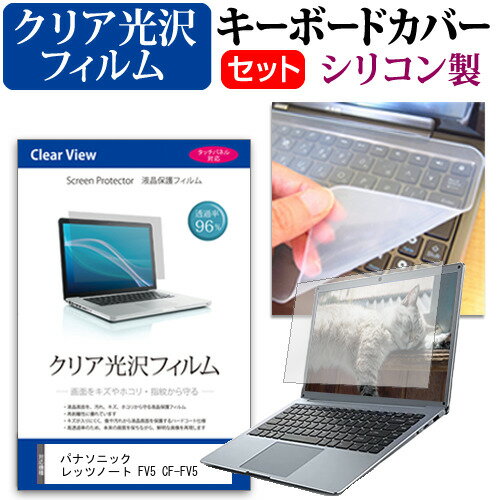パナソニック レッツノート FV5 CF-FV5 [14インチ] キーボードカバー キーボード シリコン フリーカットタイプ と クリア 光沢 液晶保護フィルム セット メール便送料無料 jgs bgt