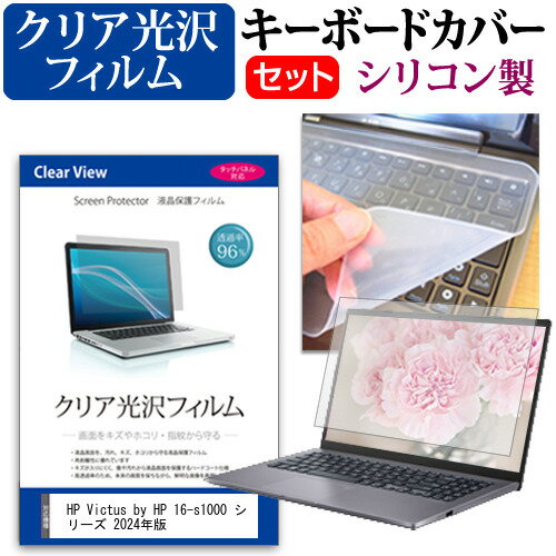 HP Victus by HP 16-s1000 シリーズ 2024年版 [16.1インチ] キーボードカバー キーボード シリコン フリーカットタイプ と クリア 光沢 液晶保護フィルム セット メール便送料無料 jgs bgt 互換品