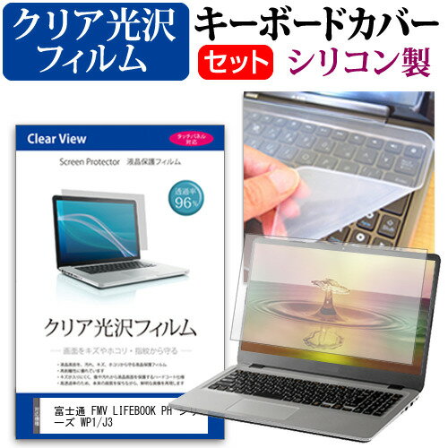 富士通 FMV LIFEBOOK PH シリーズ WP1/J3 [16インチ] キーボードカバー キーボード シリコン フリーカットタイプ と クリア 光沢 液晶保護フィルム セット メール便送料無料 jgs bgt 互換品