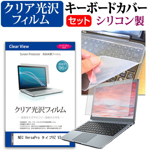 ＼スーパーSALE★5日限定最大P13倍!!／ NEC VersaPro タイプVZ VZ-N [14インチ] キーボードカバー キーボード シリコン フリーカットタイプ と クリア 光沢 液晶保護フィルム セット メール便送料無料 互換品