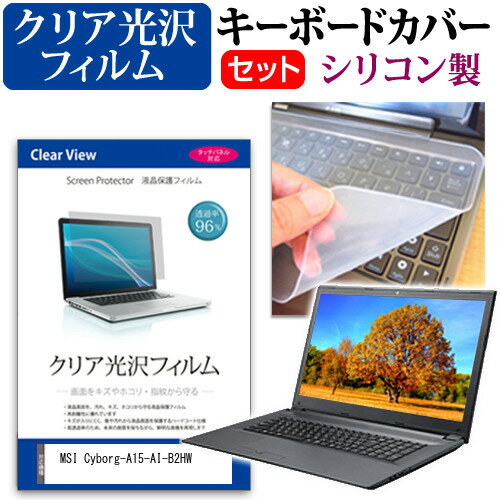 MSI Cyborg-A15-AI-B2HW [15.6インチ] 互換品 キーボードカバー キーボード シリコン フリーカットタイ..