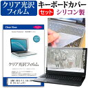 SONY VAIO Fit 15A SVF15N17DJB 15.5インチ 透過率96％ クリア光沢 液晶保護フィルム と シリコンキーボードカバー セット 保護フィルム キーボード保護 メール便送料無料