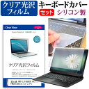 富士通 FMV LIFEBOOK AH77/S FMVA77SR 15.6インチ 透過率96％ クリア光沢 液晶保護フィルム と シリコンキーボードカバー セット 保護フィルム キーボード保護 メール便送料無料