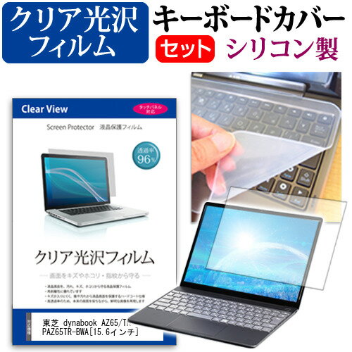 東芝 dynabook AZ65/TR PAZ65TR-BWA[15.6インチ] 透過率96％ クリア光沢 液晶保護フィルム と シリコン..