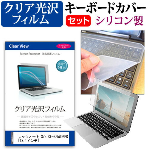 ＼20日はポイント最大5倍 ／ レッツノート SZ5 CF-SZ5WDKPR 12.1インチ 透過率96％ クリア光沢 液晶保護フィルム と シリコンキーボードカバー セット 保護フィルム キーボード保護 パナソニック メール便送料無料