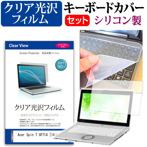 Acer Spin 7 SP714 [14インチ] 機種で使える 透過率96％ クリア光沢 液晶保護フィルム と シリコンキー..