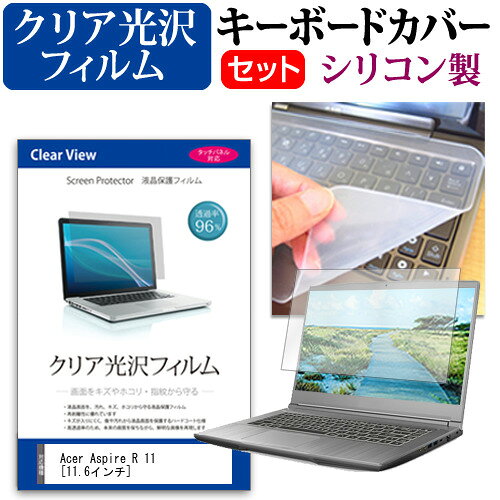 Acer Aspire R 11 [11.6インチ] 機種で使える 透過率96％ クリア光沢 液晶保護フィルム と シリコンキ..