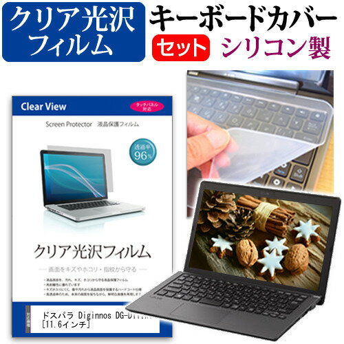 ＼0と5のつく日はP10倍／ ドスパラ Diginnos DG-D11IWV [11.6インチ] 透過率96％ クリア光沢 液晶保護フィルム と シリコンキーボードカバー セット 保護フィルム キーボード保護 メール便送料…