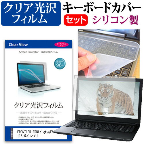 ＼スーパーSALE 開催中／ FRONTIER FRNLK 横浜FCモデル [15.6インチ] 機種で使える 透過率96％ クリア光沢 液晶保護フィルム と シリコンキーボードカバー セット 保護フィルム キーボード保護…