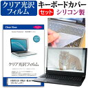 ＼1日はポイント5倍!!／ FRONTIER FRNLK 横浜FCモデル [15.6インチ] 機種で使える 透過率96％ クリア光沢 液晶保護フィルム と シリコンキーボードカバー セット 保護フィルム キーボード保護 …