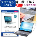 ＼25日はポイント10倍 ／ Lenovo ideapad 120S 11.6インチ 機種で使える 透過率96％ クリア光沢 液晶保護フィルム と シリコンキーボードカバー セット 保護フィルム キーボード保護 メール便送料無料