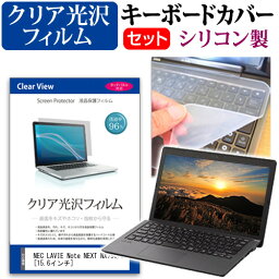 NEC LAVIE Note NEXT NX750/JA [15.6インチ] 機種で使える 透過率96％ クリア光沢 液晶保護フィルム と シリコンキーボードカバー セット キーボード保護 メール便送料無料