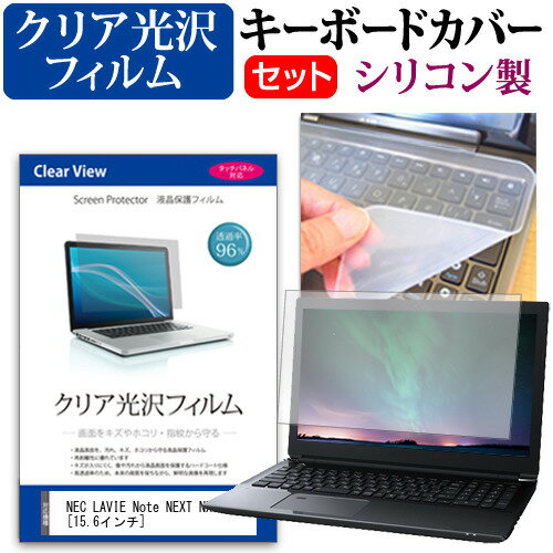 NEC LAVIE Note NEXT NX550/JA [15.6インチ] 機種で使える 透過率96％ クリア光沢 液晶保護フィルム と..